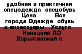 удобная и практичная спецодежда, спецобувь,  › Цена ­ 777 - Все города Одежда, обувь и аксессуары » Услуги   . Ненецкий АО,Харьягинский п.